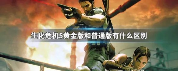 生化危机5黄金版和普通版有什么区别
