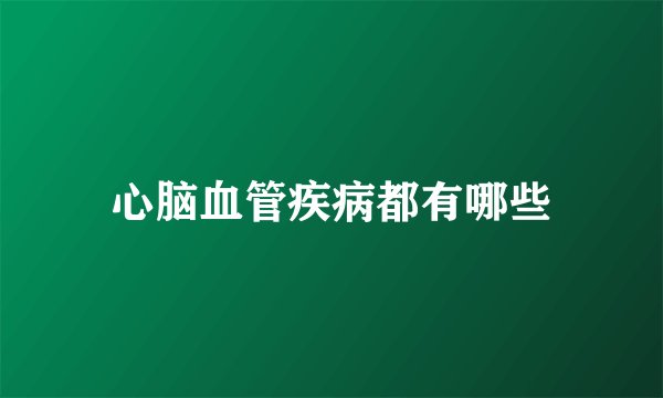 心脑血管疾病都有哪些