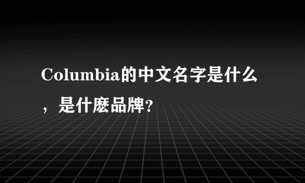 Columbia的中文名字是什么，是什麽品牌？