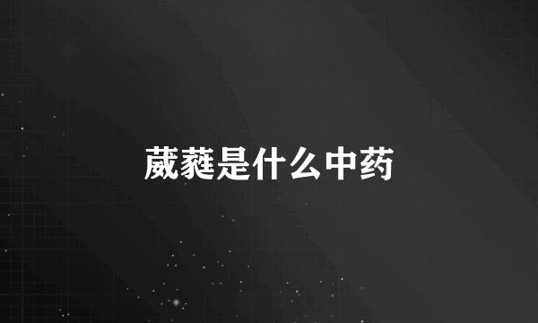 葳蕤是什么中药