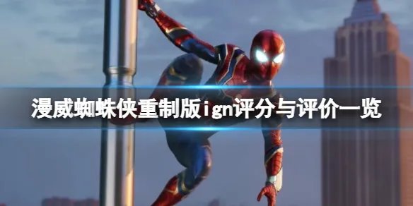 《漫威蜘蛛侠重制版》ign评分与评价一览 ign评分高吗?