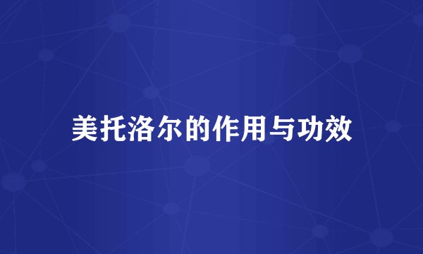美托洛尔的作用与功效