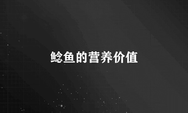 鲶鱼的营养价值