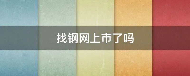 找钢网上市了吗