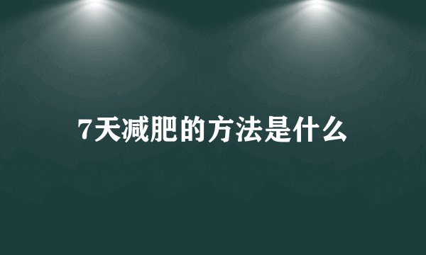 7天减肥的方法是什么