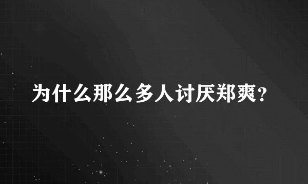 为什么那么多人讨厌郑爽？