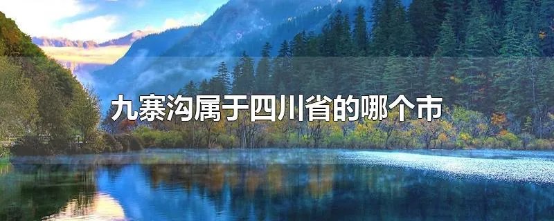 九寨沟属于四川省的哪个市