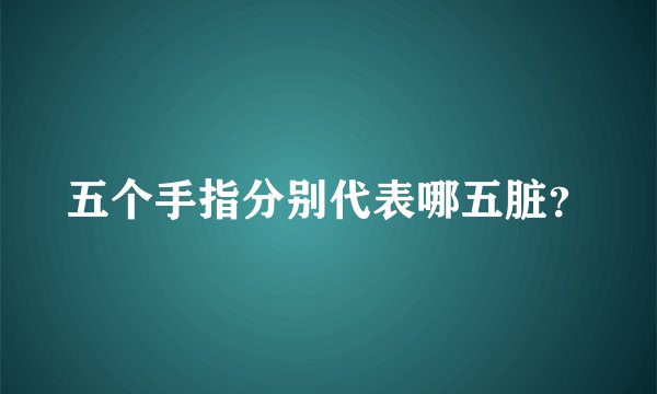 五个手指分别代表哪五脏？