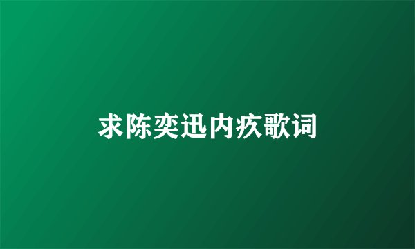 求陈奕迅内疚歌词