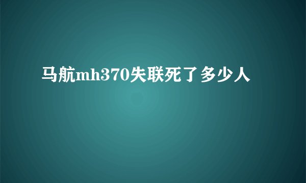 马航mh370失联死了多少人