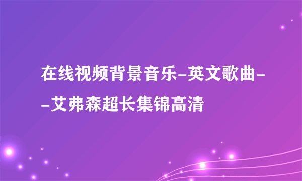 在线视频背景音乐-英文歌曲--艾弗森超长集锦高清
