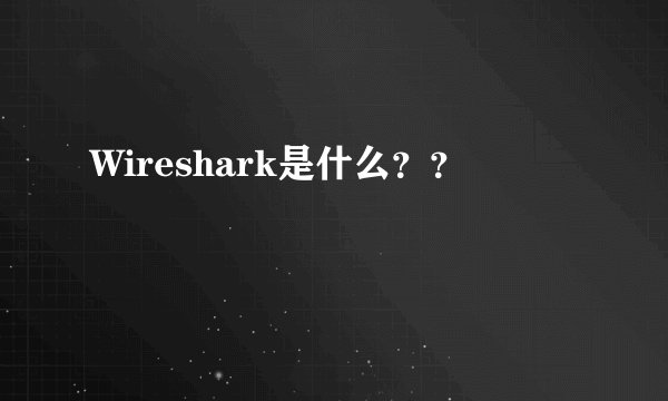 Wireshark是什么??
