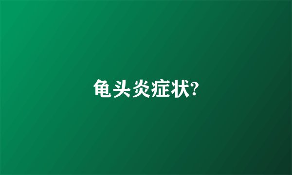 龟头炎症状?