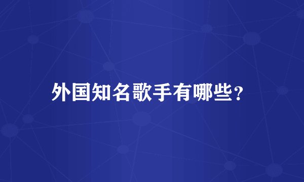 外国知名歌手有哪些？
