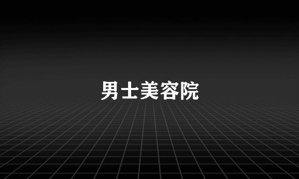 男士美容院