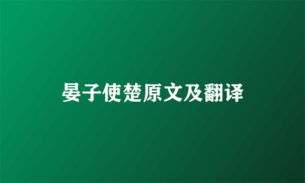 晏子使楚原文及翻译