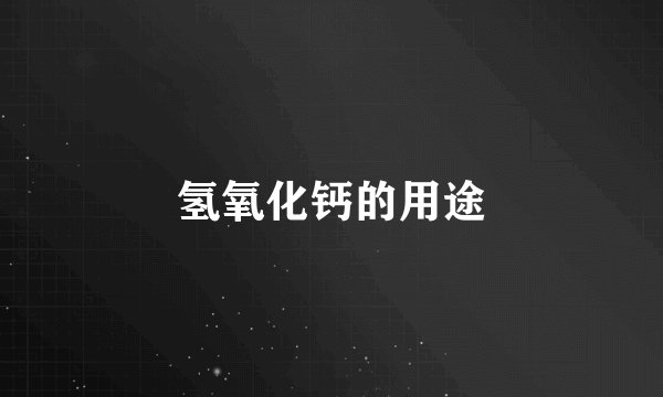 氢氧化钙的用途