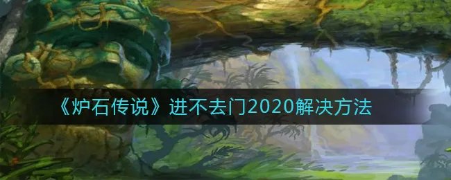 《炉石传说》进不去门2020解决方法