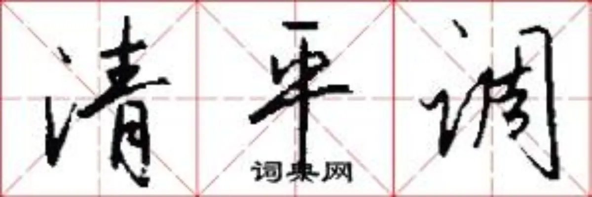 清平调
