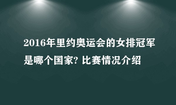 2016年里约奥运会的女排冠军是哪个国家? 比赛情况介绍