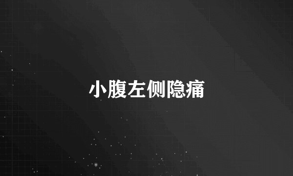 小腹左侧隐痛