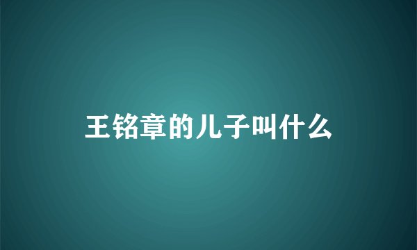 王铭章的儿子叫什么