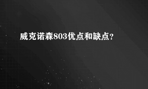 威克诺森803优点和缺点？