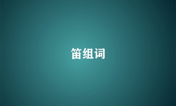 笛组词