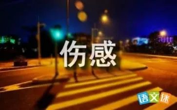 伤感