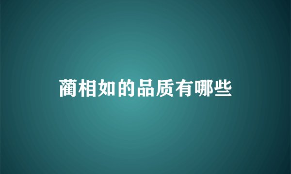 蔺相如的品质有哪些