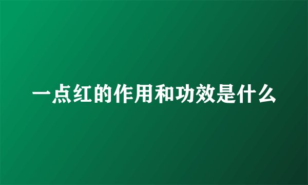 一点红的作用和功效是什么