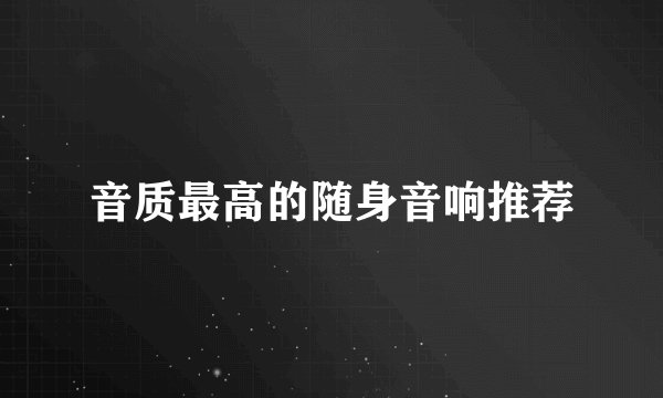 音质最高的随身音响推荐