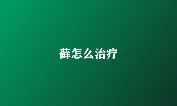 藓怎么治疗