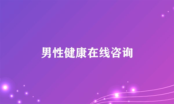 男性健康在线咨询