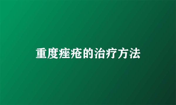 重度痤疮的治疗方法