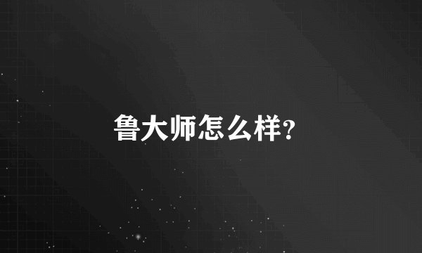 鲁大师怎么样？
