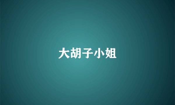 大胡子小姐
