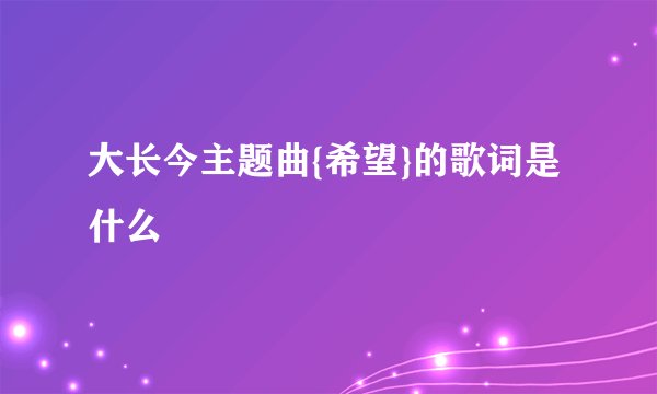 大长今主题曲{希望}的歌词是什么