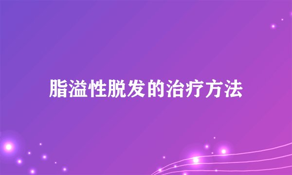 脂溢性脱发的治疗方法
