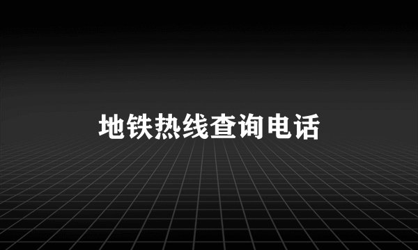 地铁热线查询电话