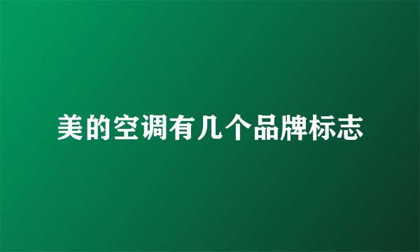 美的空调有几个品牌标志