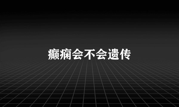 癫痫会不会遗传