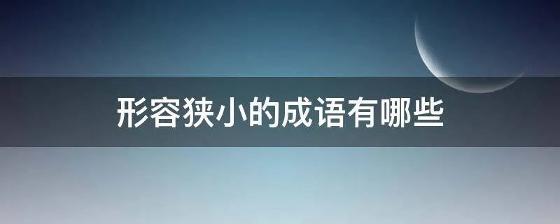 形容狭小的成语有哪些