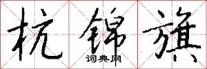杭锦旗