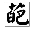 “葩”这个字怎么读，是什么意思?