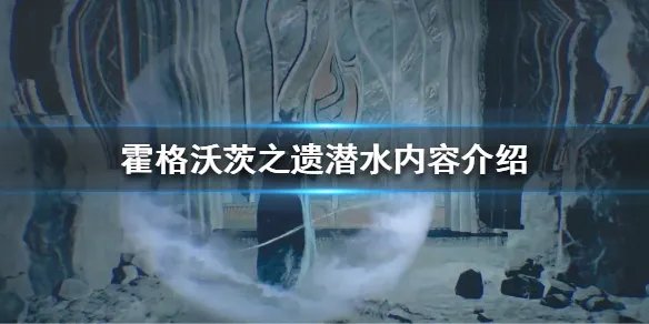 《霍格沃茨之遗》能潜水吗?潜水内容介绍