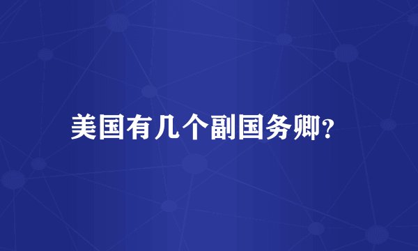 美国有几个副国务卿?