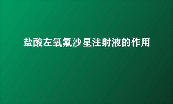 盐酸左氧氟沙星注射液的作用
