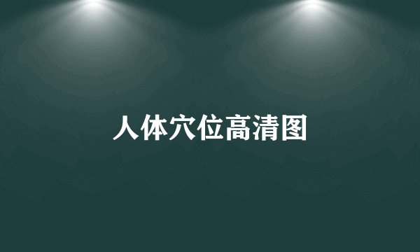 人体穴位高清图