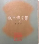 穆旦的诗